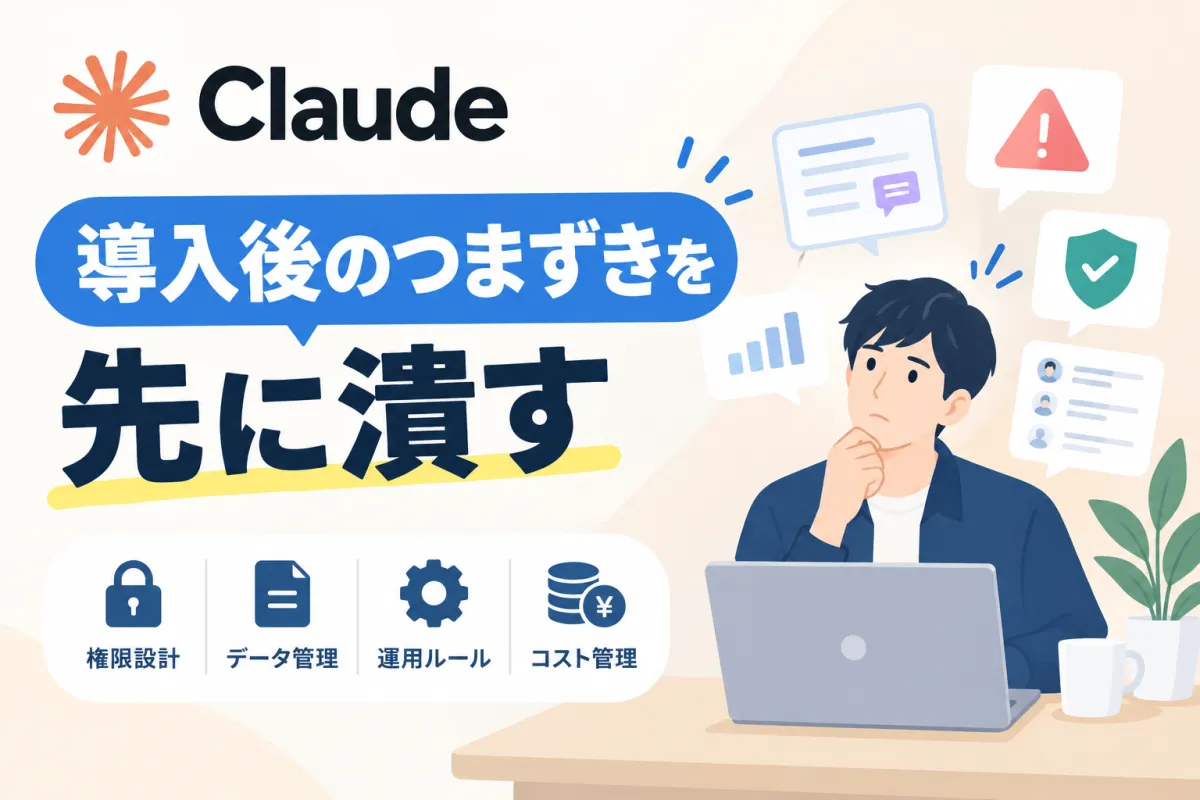 Claude導入前 中小企業の注意点7つと回避策